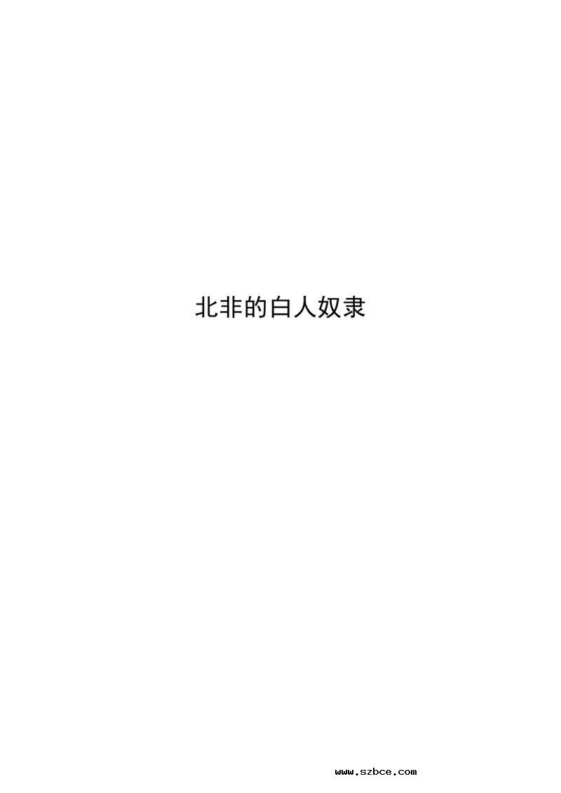 【chainganggirls作品翻译】北非的白人奴隶