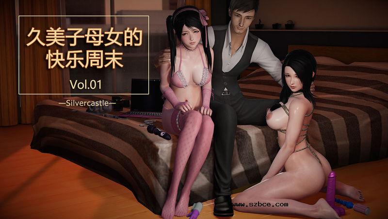 【3D】久美子母女的快乐周末（1-2）