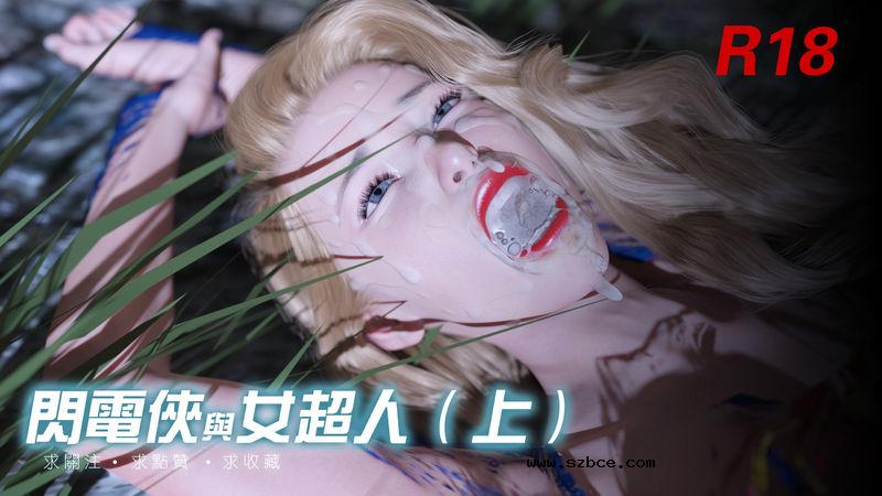 【3D】[SAI DIDI] 閃電俠與女超人