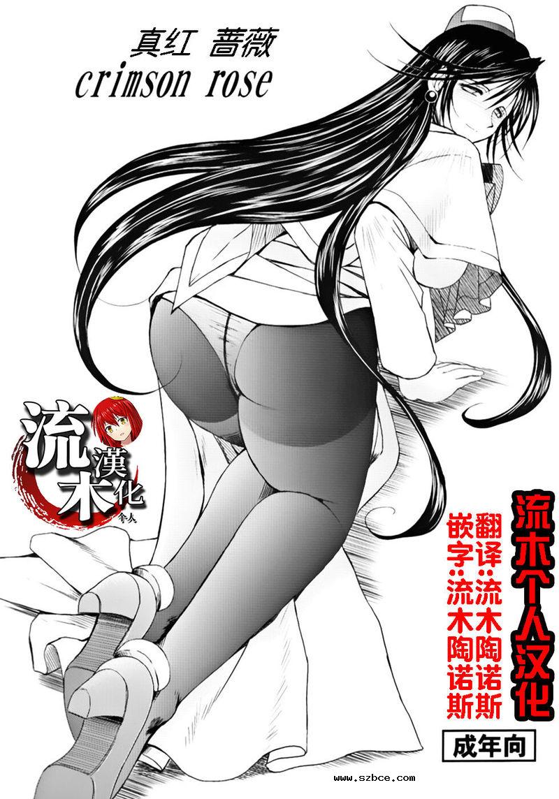 【中文漫画】真红 蔷薇