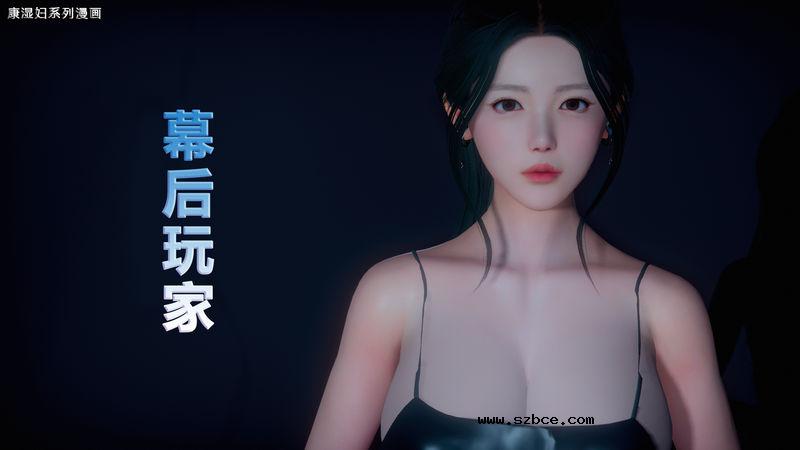 【3D】[康湿妇] 幕后玩家（未完）