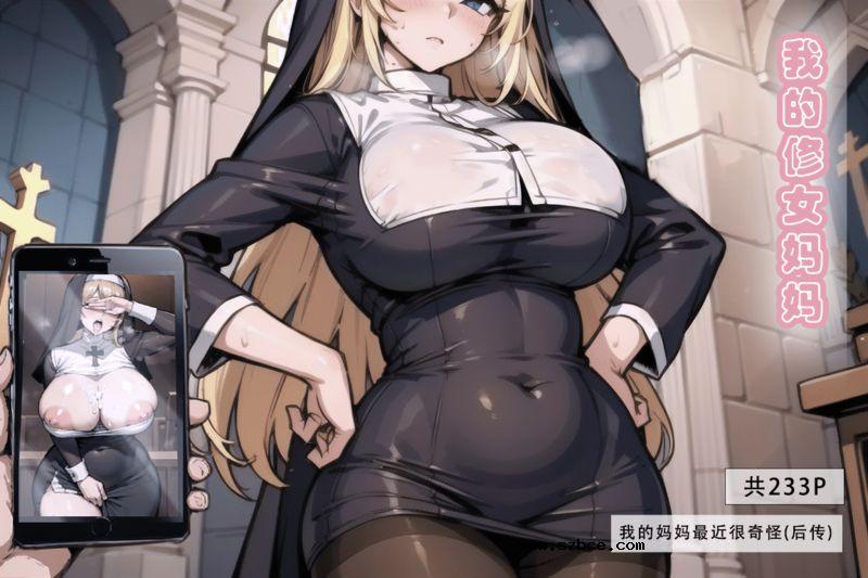 【AI生成】修女妈妈