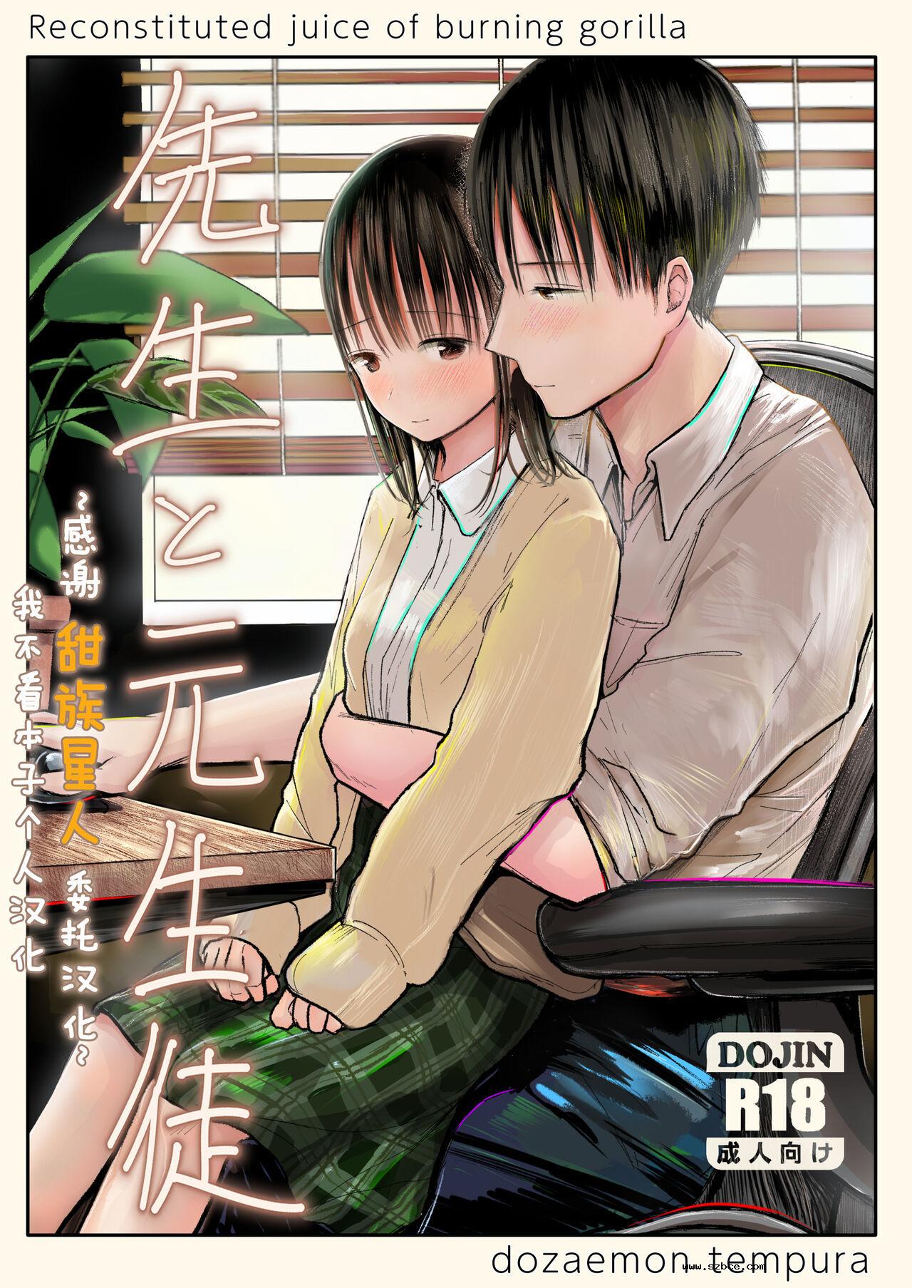 【中文】(天ぷら土左衛門)老師與前學生