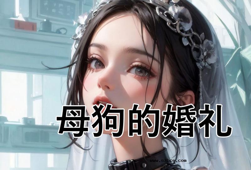 【AI漫画】母狗的婚礼+宠物店