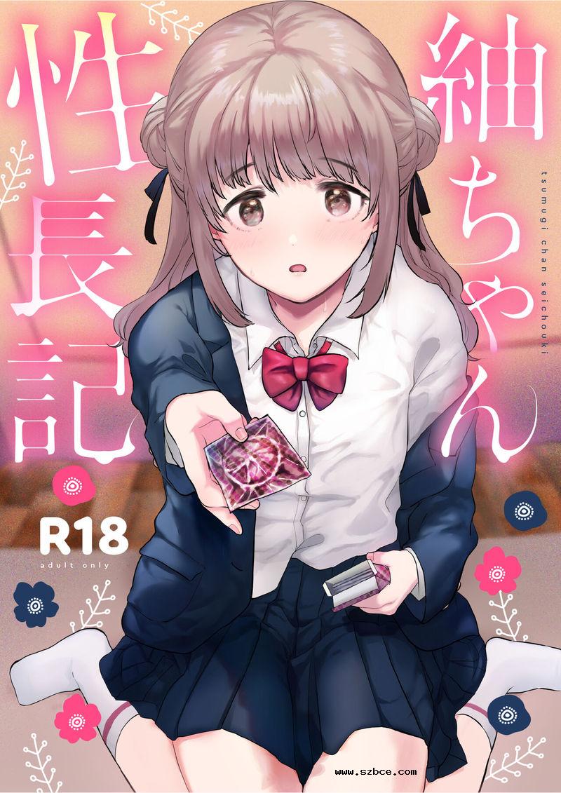 【中文漫画】紬ちゃん性長記