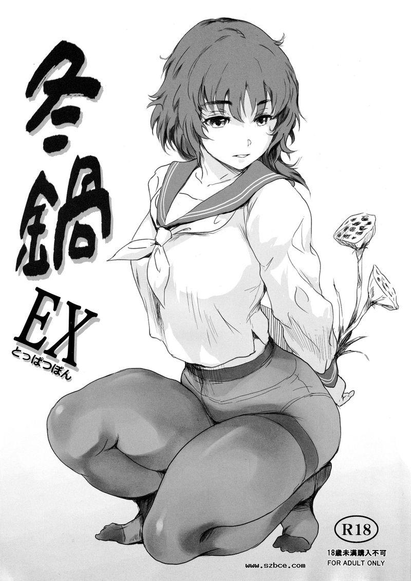 【中文漫画】冬鍋EX