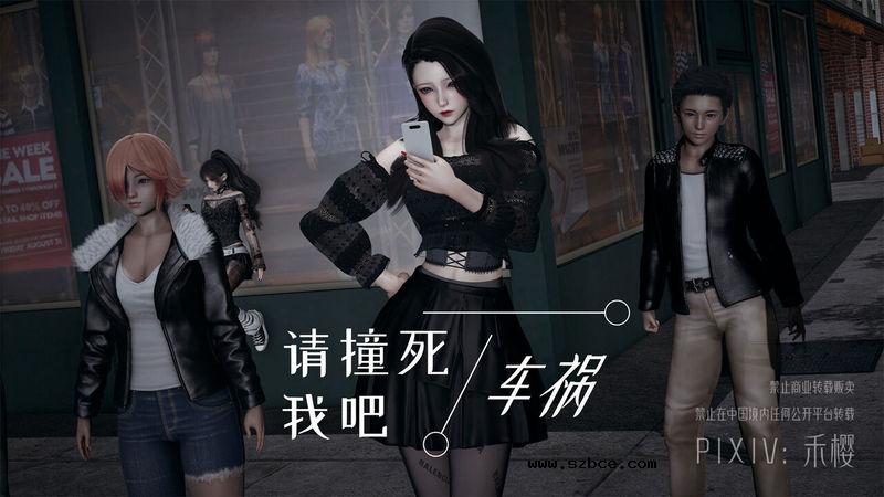 【3D】请撞死我吧！