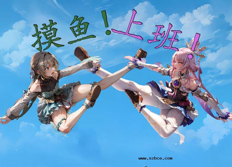 【AI生成】摸鱼！上班！