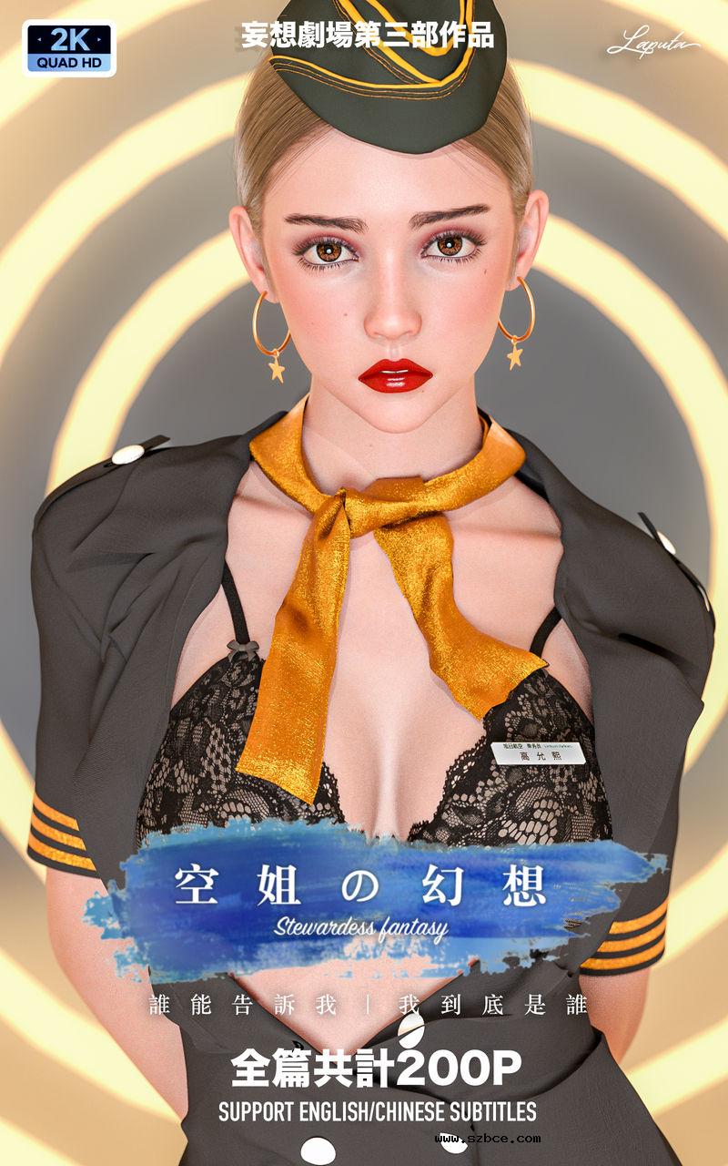 【3D】[LAPUTA] 妄想劇場 III 空姐の幻想