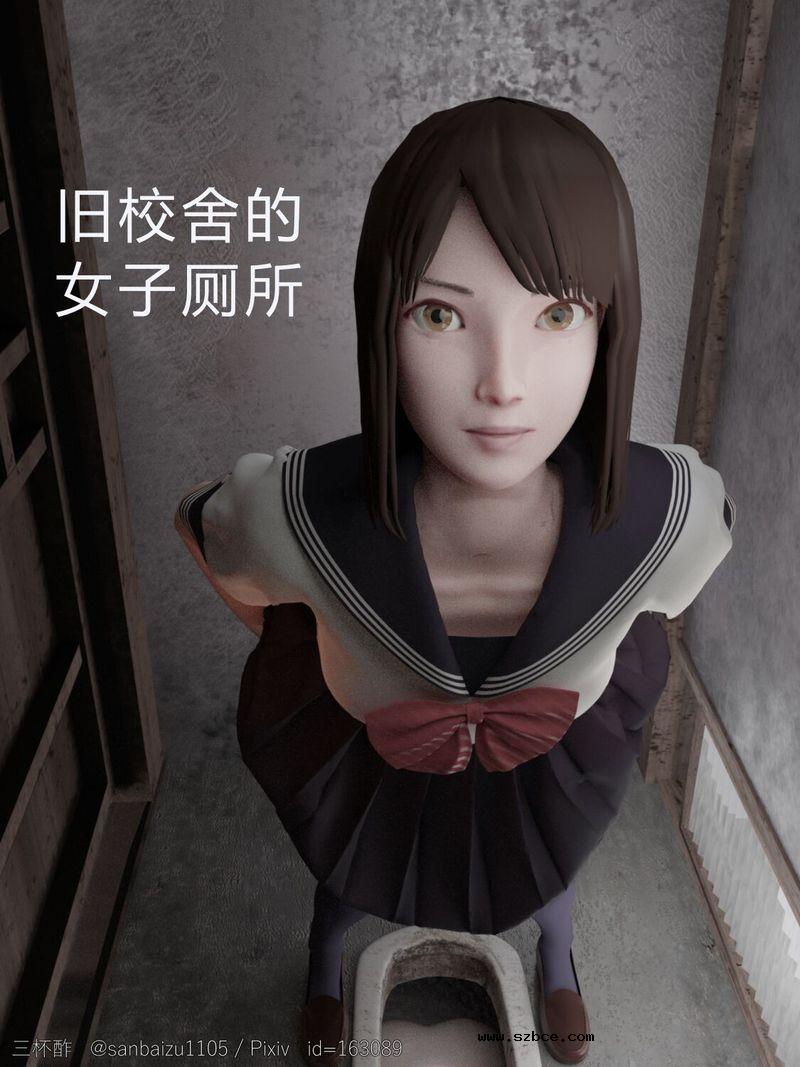 【3D】旧校舎の女子便所（外一篇）