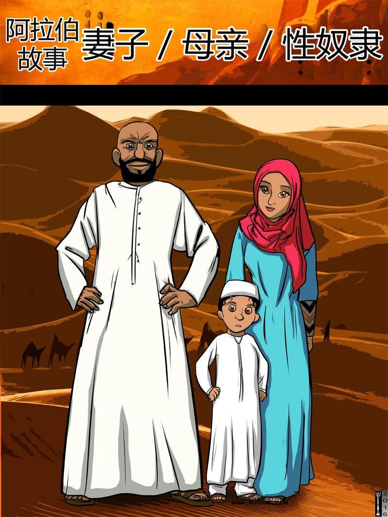 【中文彩漫】阿拉伯故事 - 妻子 X 母亲 X 性奴隶