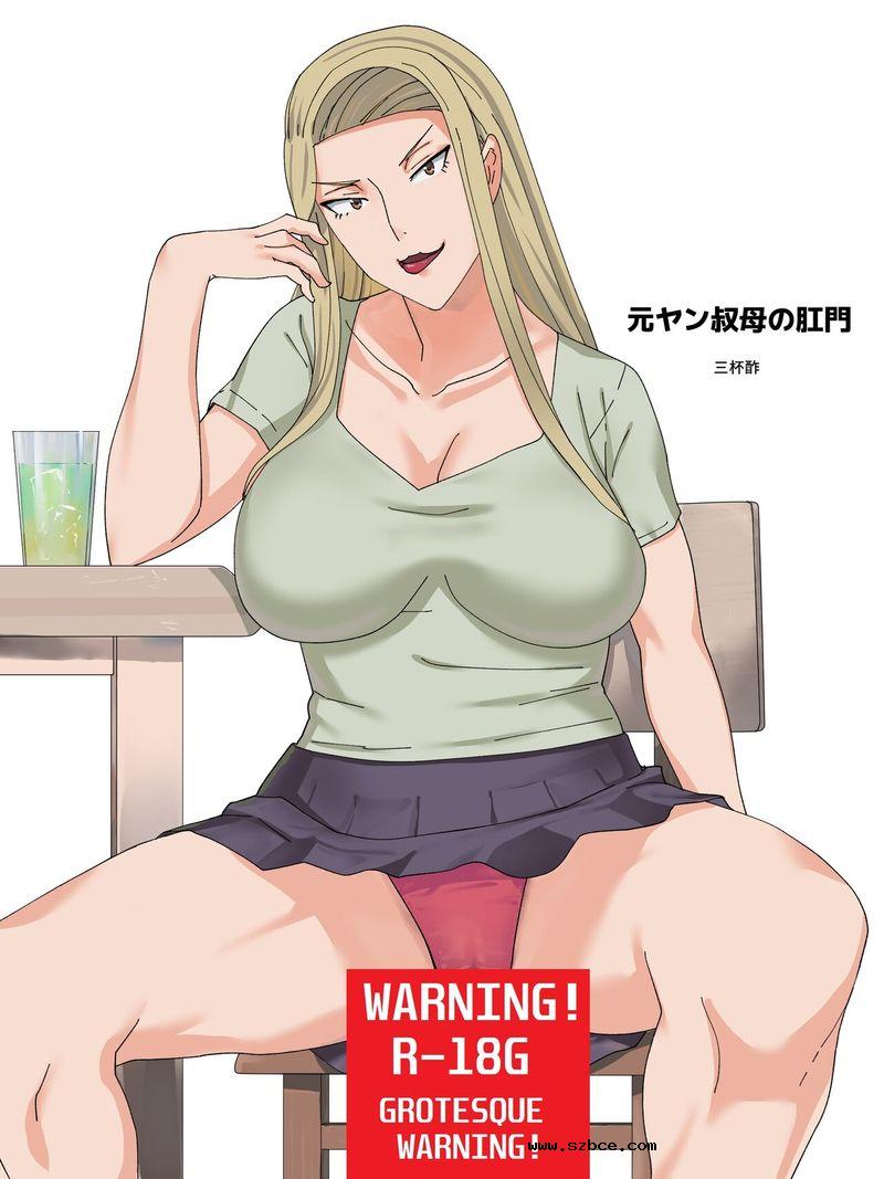 【中文漫画】元ヤン叔母の肛門